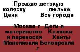 Продаю детскую коляску PegPerego люлька › Цена ­ 5 000 - Все города, Москва г. Дети и материнство » Коляски и переноски   . Ханты-Мансийский,Белоярский г.